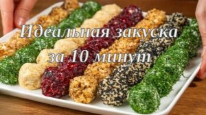 5 видов сырных шариков и яичные рулетики — идеальная закуска за 10 минут⏱️🧀