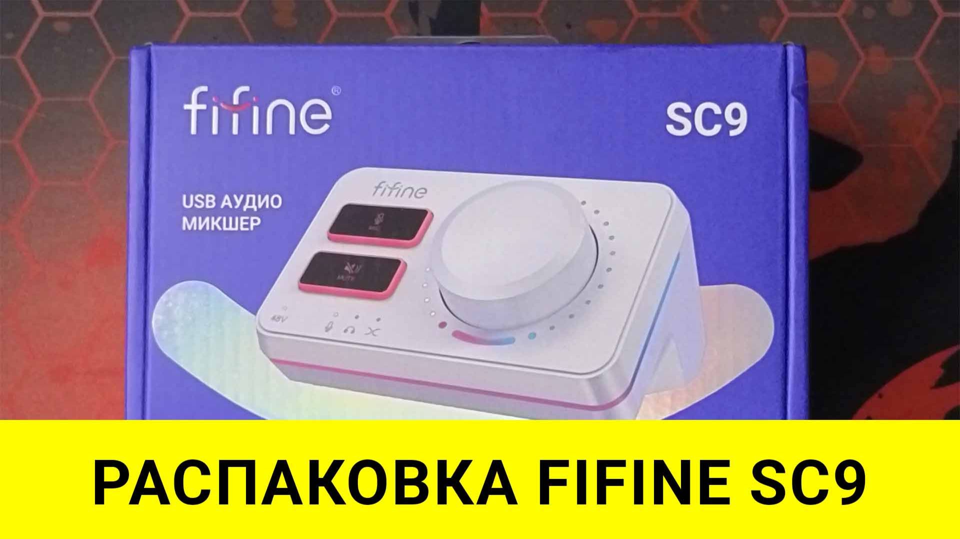 Распаковка FIFINE SC9