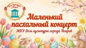 "Маленький пасхальный концерт" в МБУ "Дом культуры города Покров".