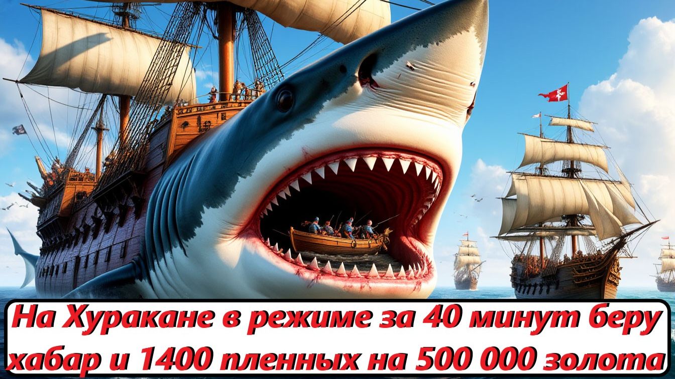 World of Sea Battle На Хуракане в режиме за 40 минут беру хабар и 1400 пленных на 500 000 золота !!!