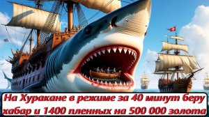 World of Sea Battle На Хуракане в режиме за 40 минут беру хабар и 1400 пленных на 500 000 золота !!!