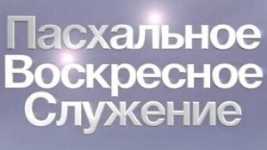 12.04.2026 Воскресное Служение