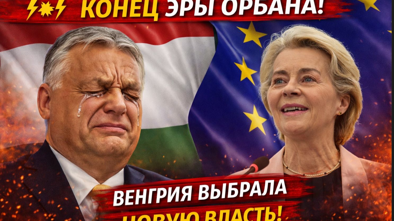 💥⚡ КОНЕЦ ЭРЫ ОРБАНА! ВЕНГРИЯ ВЫБРАЛА НОВУЮ ВЛАСТЬ!