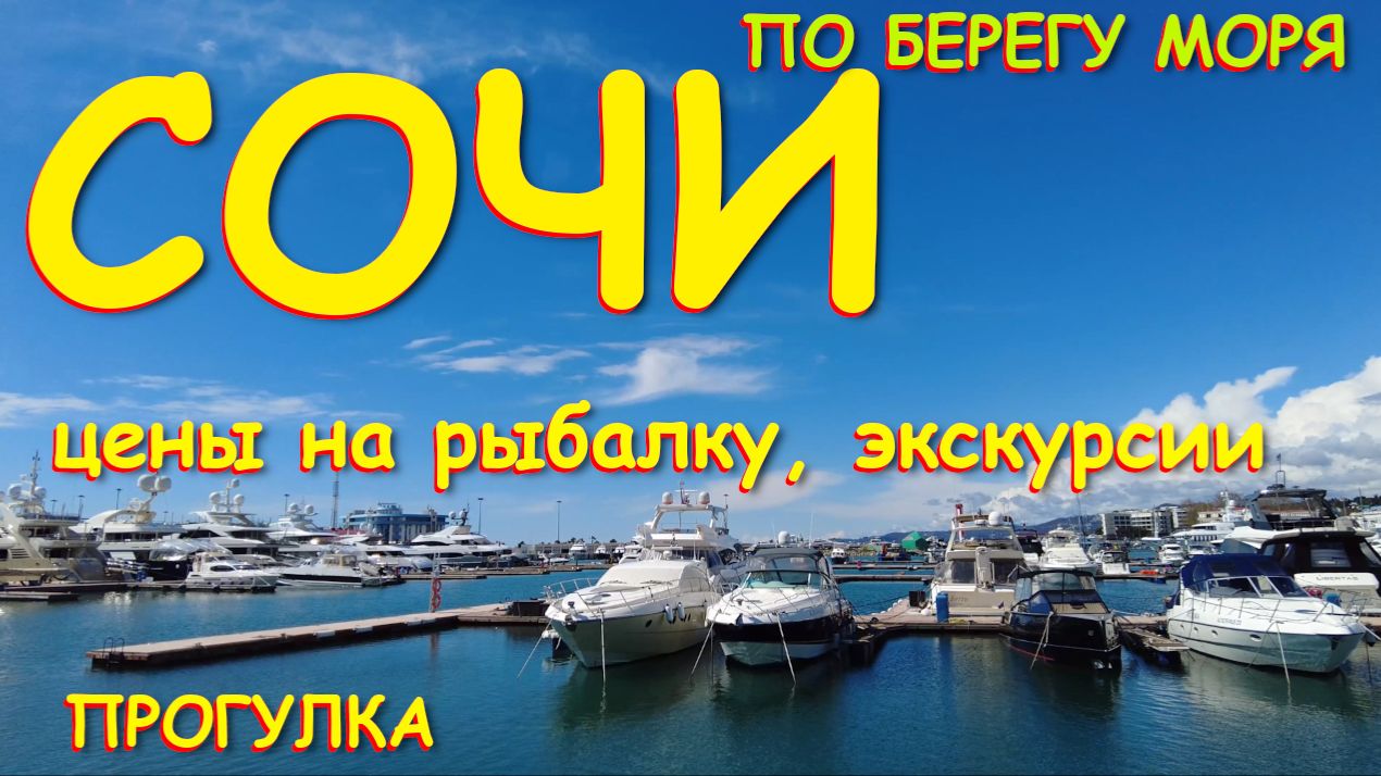 Сочи набережная,Сочи примосркий,Сочи мор порт,Сочи погода,Сочи сейчас,Сочи обзор,Сочи что посмотреть