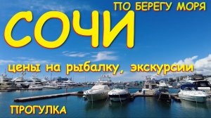 Сочи набережная,Сочи примосркий,Сочи мор порт,Сочи погода,Сочи сейчас,Сочи обзор,Сочи что посмотреть