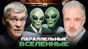 МУЛЬТИВСЕЛЕННЫЕ. Алексей Семихатов и Владимир Сурдин.