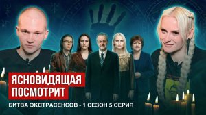 Ясновидящая посмотрит битву экстрасенсов, 1 сезон, 5 серия.
