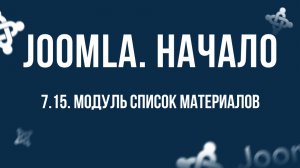 7.15. Модуль "Список материалов" / Самый полный курс по CMS Joomla