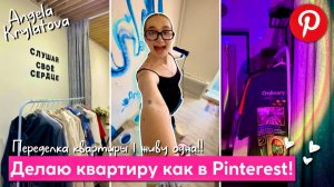 Делаю квартиру как в Pinterest! 💌