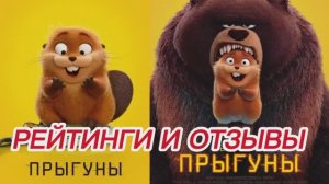 ПРЫГУНЫ 2026 HOPPERS ОТЗЫВЫ РЕЙТИНГИ КРИТИКОВ И ПРЕССЫ НА ДЕТСКИЙ СЕМЕЙНЫЙ МУЛЬТФИЛЬМ