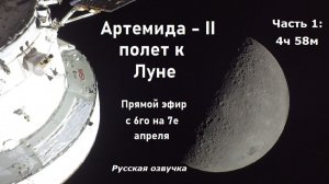 Экипаж миссии Артемида-II (НАСА) облетает Луну (официальная трансляция) часть 1