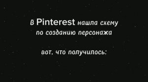 Персонаж по схеме