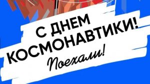 С днём Космонавтики 🛰️ Поехали 🚀