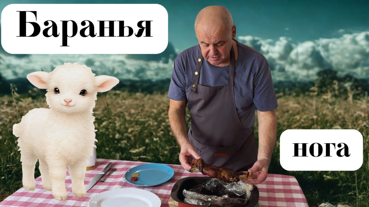 Баранья нога. Запекаем баранью лопатку. Готовит Эдуард Иванович.