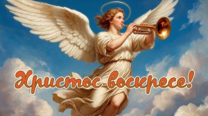 Светлое Христово Воскресение. Самая лучшая музыкальная открытка.