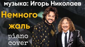 Немного жаль - музыка Игорь Николаев. Филипп Киркоров piano cover
