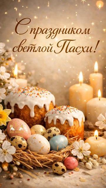 С праздником Пасхи!