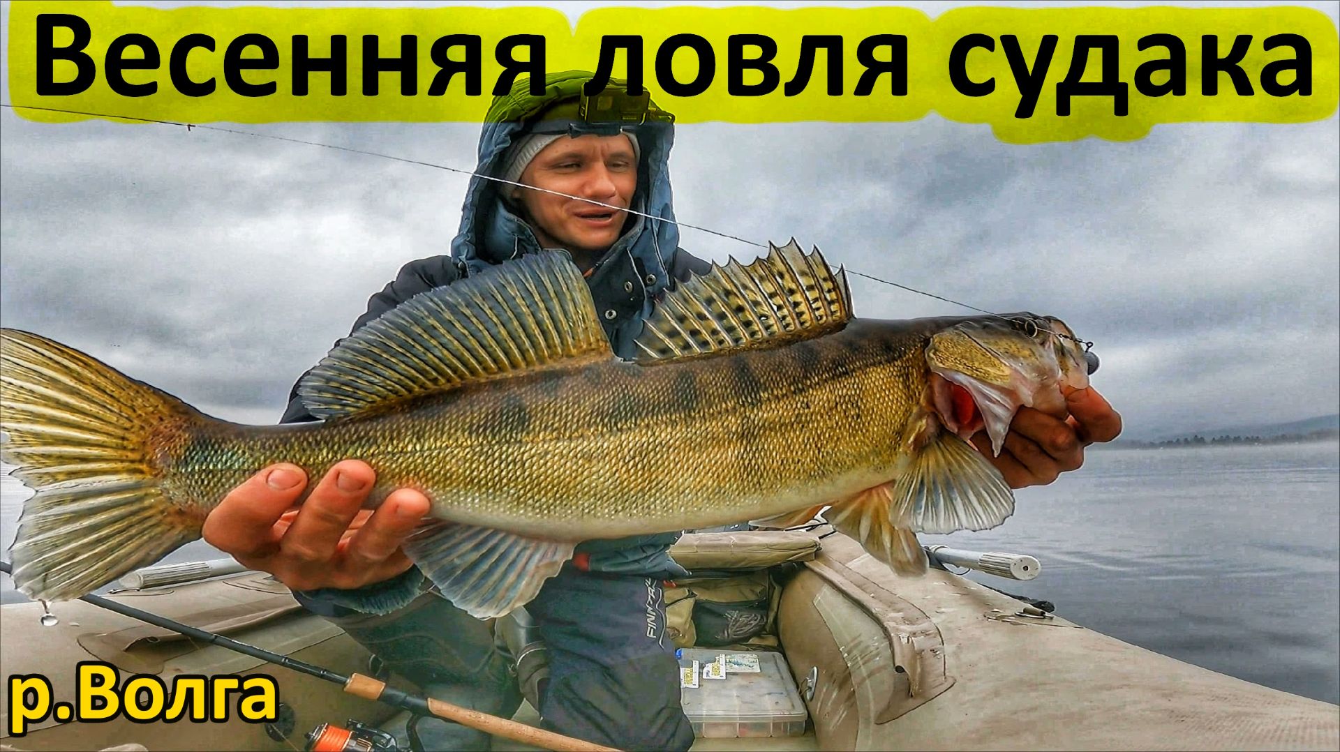 ВЕСЕННЯ ЛОВЛЯ СУДАКА/СПИННИНГ/СУДАК/ДЖИГ/ВЕСНА 2026/РЕКА ВОЛГА/РЫБАЛКА В САМАРЕ/ЛОВЛЯ РЫБЫ/РЫБАК 87