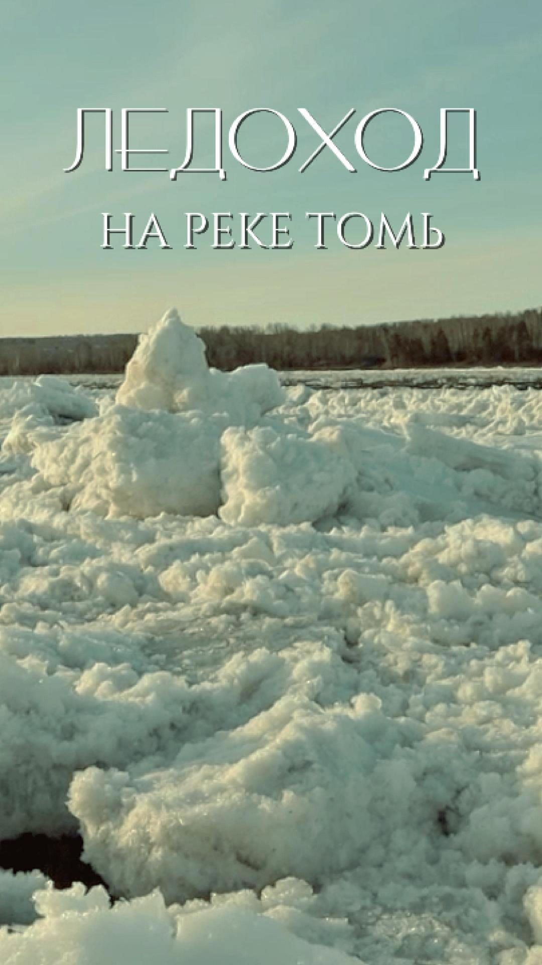 Ледоход на реке Томь. 2026г.