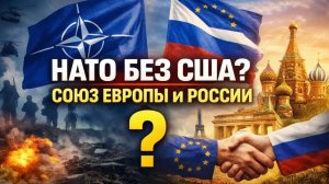 Трамп выходит из НАТО Европа готовится к союзу с Россией — что будет с Украиной