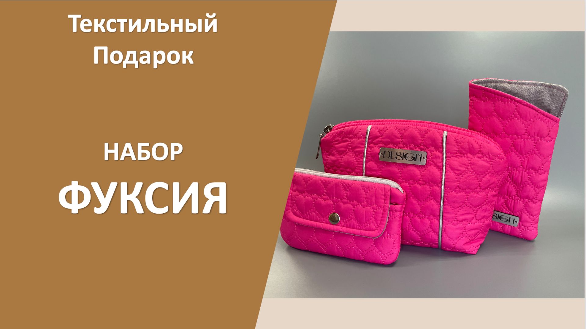 Набор Фуксия