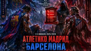 Барселона - Атлетико и судейский скандал в матче 1/4 ЛЧ: наш обзор и прогноз на ответный матч