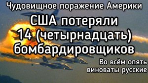 Чёрный день ВВС США. Американцы потеряли 14 тяжелых бомбардировщиков. Во всём опять виноваты русские
