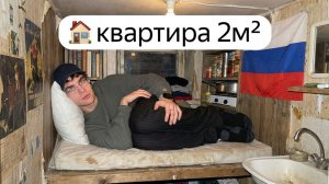 Я заселился в самые МАЛЕНЬКИЕ квартиры Москвы - Пармон