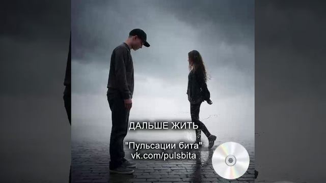 Дальше жить - группа "ПУЛЬСАЦИИ БИТА". Русский хип-хоп.