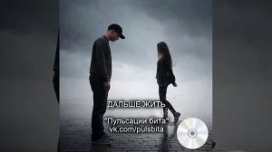 Дальше жить - группа "ПУЛЬСАЦИИ БИТА". Русский хип-хоп.