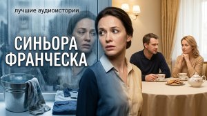 «СИНЬОРА ФРАНЧЕСКА» Истории из жизни. Слушать аудио рассказы
