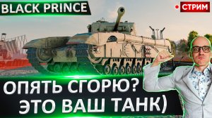 Black Prince | Опять Сгорю? Или Норм Танк?