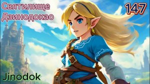 147 - Святилище Дзинодокао (Jinodok)