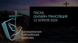 LIVE: Пасха // 12.04.2026