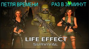 LIFE EFFECT SURVIVAL | ПЕТЛЯ ВРЕМЕНИ | ЧТО ДАЁТ ОНА ИГРОКУ КАЖДЫЕ 30 МИНУТ
