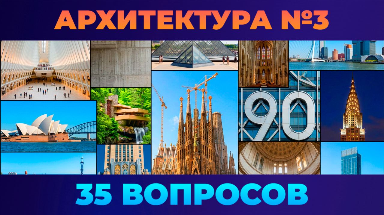 Квиз - Архитектура №3 🏣 СЛОЖНЫЙ!