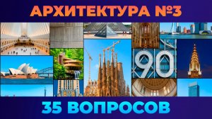 Квиз - Архитектура №3 🏣 СЛОЖНЫЙ!