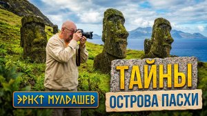Эрнст Мулдашев: Что скрывает остров Пасхи? Экспедиция в поисках истины!