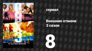 Внешние отмели 3 сезон 8 серия «Тронуть руль» (сериал, 2023)