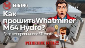 Прошивка Whatsminer М64 без SD слота |Инструкция WMOC