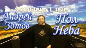 Андрей Зотов - Пол неба (2020)