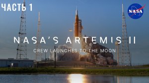 Экипаж миссии NASA «Артемида-II» отправляется к Луне. Часть 1