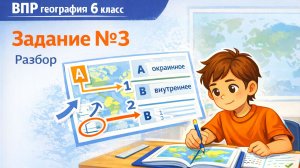 Как решать задание 3 ВПР по географии (6 класс) | Полный разбор