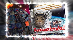 С Днём Космонавтики 14! Поздравление С Днём Космонавтики от Киностудии Мудрого Кота Тимофея!!!