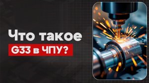 G33 в ЧПУ: Резьба с шагом | Теория, Определение, Пример  | CNC | G-код | ПУТЬ ИНЖЕНЕРА