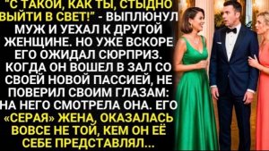 С такой, как ты, стыдно выйти в свет - выплюнул муж и уехал к другой женщине. Но его ожидал сюрприз!