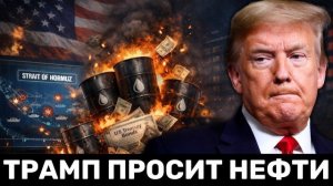 Паника в США: Трамп Просит у России Нефть На Фоне Обвала Облигаций