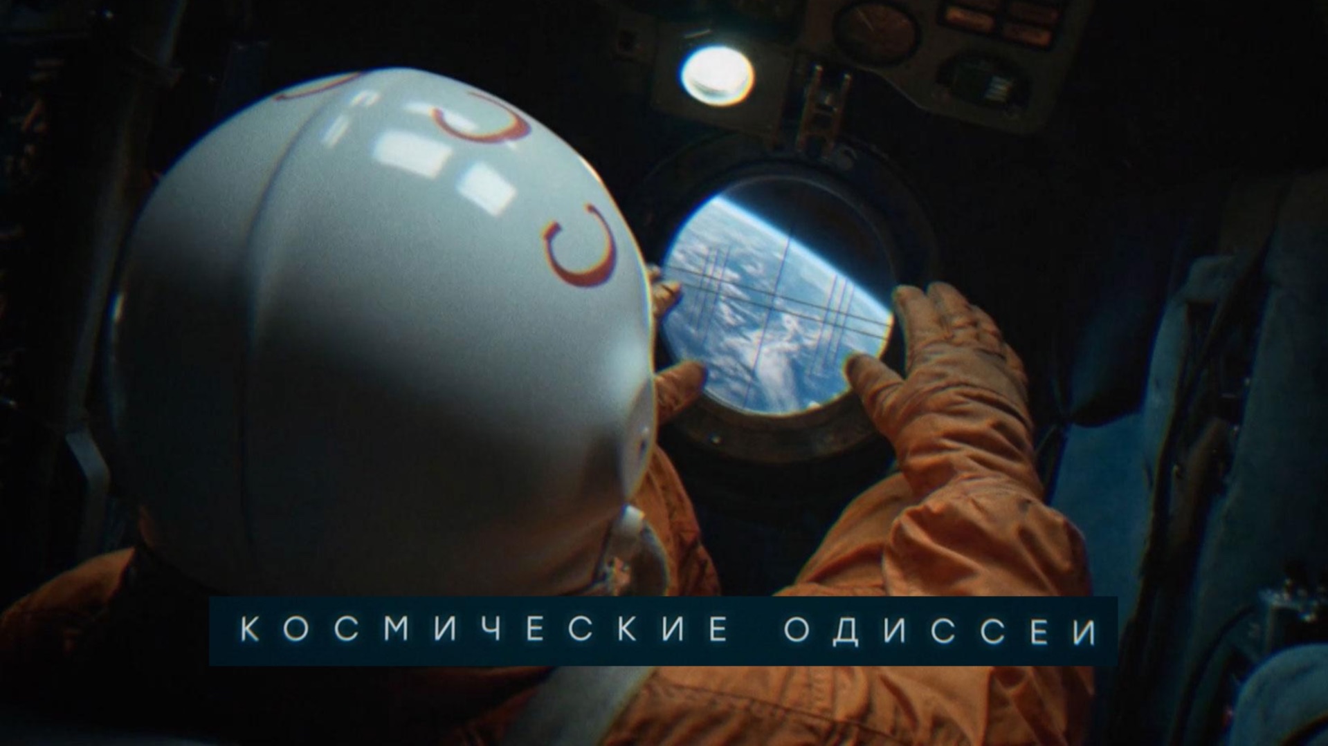 Как начиналась космическая эра человечества? Триумфы и трагедии — в проекте «Космические одиссеи»