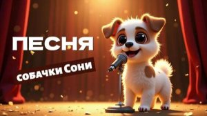 Песня собачки Сони