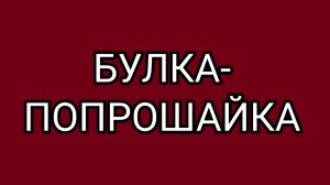 Игра в одни ворота! Это ТРЭШ!